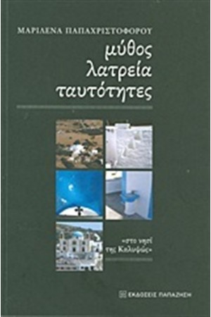 ΜΥΘΟΙ ΛΑΤΡΕΙΑ ΤΑΥΤΟΤΗΤΕΣ: ΣΤΟ ΝΗΣΙ ΤΗΣ ΚΑΛΥΨΩΣ