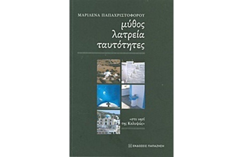 ΜΥΘΟΙ ΛΑΤΡΕΙΑ ΤΑΥΤΟΤΗΤΕΣ: ΣΤΟ ΝΗΣΙ ΤΗΣ ΚΑΛΥΨΩΣ