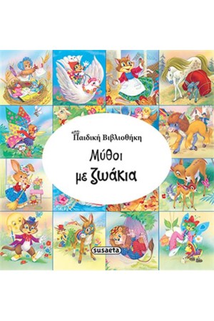 ΜΥΘΟΙ ΜΕ ΖΩΑΚΙΑ (ΠΑΙΔΙΚΗ ΒΙΒΛΙΟΘΗΚΗ)
