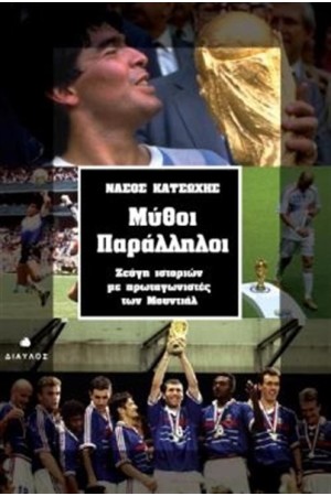 ΜΥΘΟΙ ΠΑΡΑΛΛΗΛΟΙ