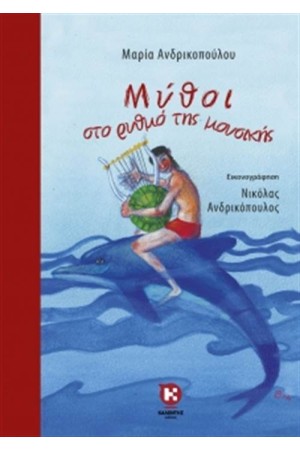 ΜΥΘΟΙ ΣΤΟ ΡΥΘΜΟ ΤΗΣ ΜΟΥΣΙΚΗΣ