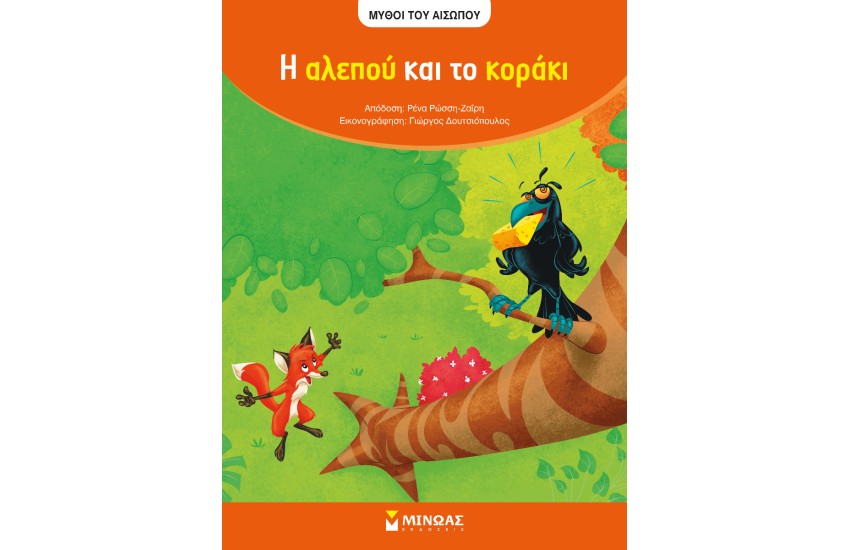 ΜΥΘΟΙ ΤΟΥ ΑΙΣΩΠΟΥ: Η ΑΛΕΠΟΥ ΚΑΙ ΤΟ ΚΟΡΑΚΙ