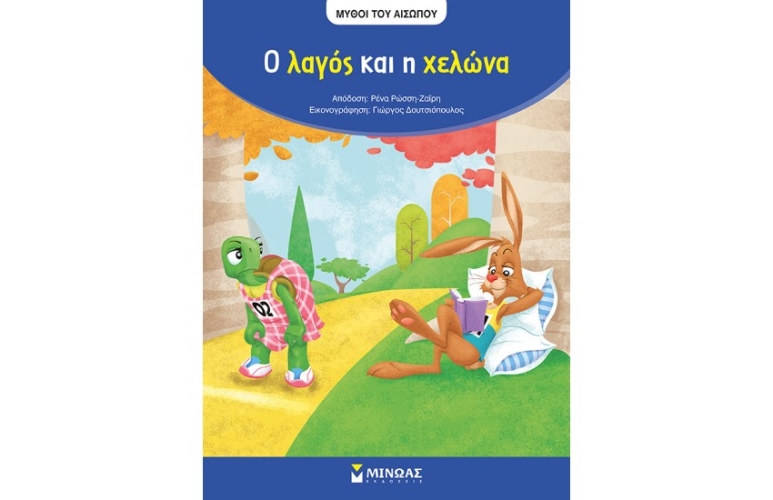 ΜΥΘΟΙ ΤΟΥ ΑΙΣΩΠΟΥ: Ο ΛΑΓΟΣ ΚΑΙ Η ΧΕΛΩΝΑ