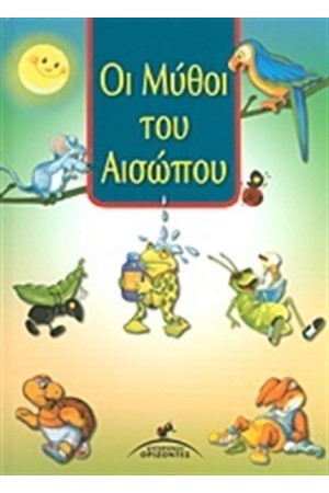 ΟΙ ΜΥΘΟΙ ΤΟΥ ΑΙΣΩΠΟΥ ΟΙ ΜΥΘΟΙ ΤΟΥ ΑΙΣΩΠΟΥ