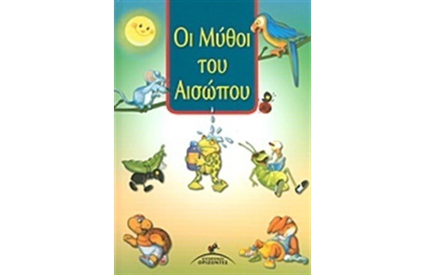 ΟΙ ΜΥΘΟΙ ΤΟΥ ΑΙΣΩΠΟΥ