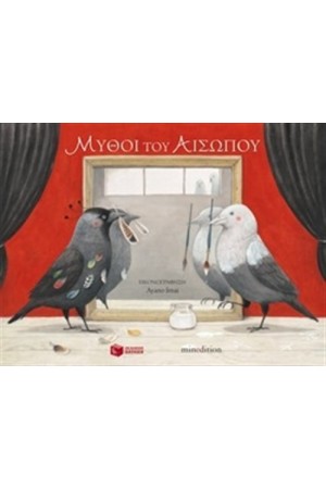 ΜΥΘΟΙ ΤΟΥ ΑΙΣΩΠΟΥ (ΕΠΑΝΕΚΔΟΣΗ)