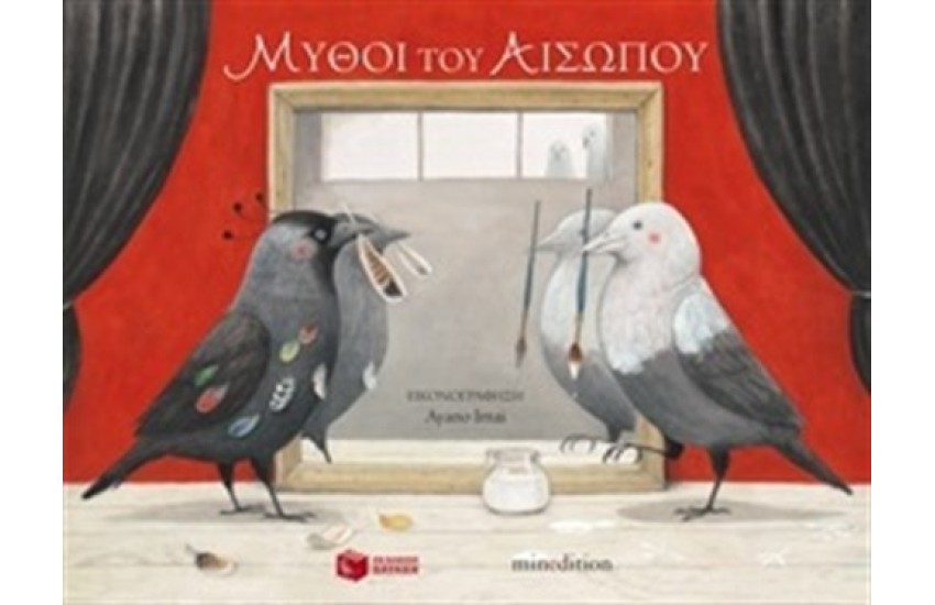 ΜΥΘΟΙ ΤΟΥ ΑΙΣΩΠΟΥ (ΕΠΑΝΕΚΔΟΣΗ)