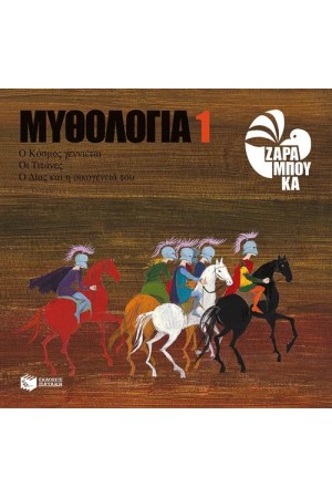 ΜΥΘΟΛΟΓΙΑ 1: Ο ΚΟΣΜΟΣ ΓΕΝΝΙΕΤΑΙ, ΟΙ ΤΙΤΑΝΕΣ, Ο ΔΙΑΣ ΚΑΙ Η ΟΙΚΟΓΕΝΕΙΑ ΤΟΥ ΜΥΘΟΛΟΓΙΑ 1: Ο ΚΟΣΜΟΣ ΓΕΝΝΙΕΤΑΙ, ΟΙ ΤΙΤΑΝΕΣ, Ο ΔΙΑΣ ΚΑΙ Η ΟΙΚΟΓΕΝΕΙΑ ΤΟΥ