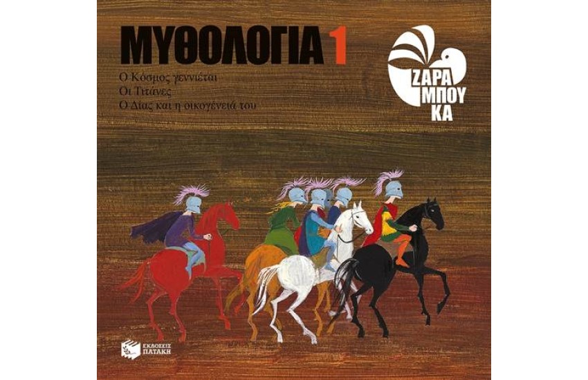 ΜΥΘΟΛΟΓΙΑ 1: Ο ΚΟΣΜΟΣ ΓΕΝΝΙΕΤΑΙ, ΟΙ ΤΙΤΑΝΕΣ, Ο ΔΙΑΣ ΚΑΙ Η ΟΙΚΟΓΕΝΕΙΑ ΤΟΥ