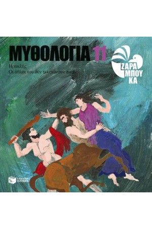ΜΥΘΟΛΟΓΙΑ 11: ΗΡΑΚΛΗΣ - ΟΙ ΑΘΛΟΙ ΤΟΥ ΔΕΝ ΤΕΛΕΙΩΝΟΥΝ ΠΟΤΕ ΜΥΘΟΛΟΓΙΑ 11: ΗΡΑΚΛΗΣ - ΟΙ ΑΘΛΟΙ ΤΟΥ ΔΕΝ ΤΕΛΕΙΩΝΟΥΝ ΠΟΤΕ