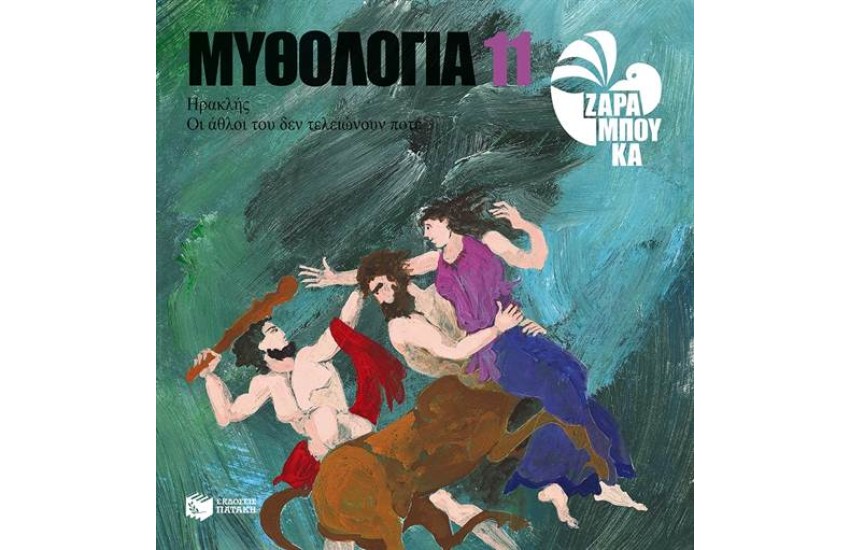 ΜΥΘΟΛΟΓΙΑ 11: ΗΡΑΚΛΗΣ - ΟΙ ΑΘΛΟΙ ΤΟΥ ΔΕΝ ΤΕΛΕΙΩΝΟΥΝ ΠΟΤΕ