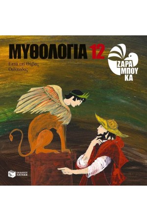 ΜΥΘΟΛΟΓΙΑ 12: ΟΙΔΙΠΟΔΑΣ - ΕΠΤΑ ΕΠΙ ΘΗΒΑΣ