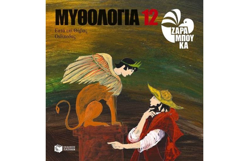 ΜΥΘΟΛΟΓΙΑ 12: ΟΙΔΙΠΟΔΑΣ - ΕΠΤΑ ΕΠΙ ΘΗΒΑΣ