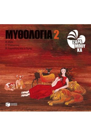 ΜΥΘΟΛΟΓΙΑ 2: Η ΗΡΑ, Ο ΗΦΑΙΣΤΟΣ, Η ΑΦΡΟΔΙΤΗ ΚΑΙ Ο ΑΡΗΣ ΜΥΘΟΛΟΓΙΑ 2: Η ΗΡΑ, Ο ΗΦΑΙΣΤΟΣ, Η ΑΦΡΟΔΙΤΗ ΚΑΙ Ο ΑΡΗΣ