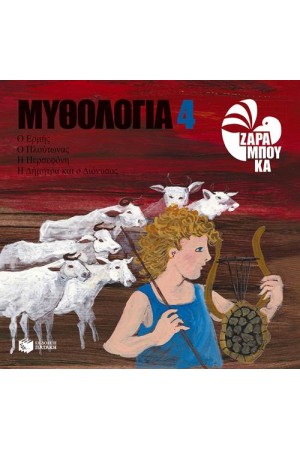 ΜΥΘΟΛΟΓΙΑ 4: Ο ΕΡΜΗΣ, Ο ΠΛΟΥΤΩΝΑΣ, Η ΠΕΡΣΕΦΟΝΗ, Η ΔΗΜΗΤΡΑ ΚΑΙ Ο ΔΙΟΝΥΣΟΣ ΜΥΘΟΛΟΓΙΑ 4: Ο ΕΡΜΗΣ, Ο ΠΛΟΥΤΩΝΑΣ, Η ΠΕΡΣΕΦΟΝΗ, Η ΔΗΜΗΤΡΑ ΚΑΙ Ο ΔΙΟΝΥΣΟΣ