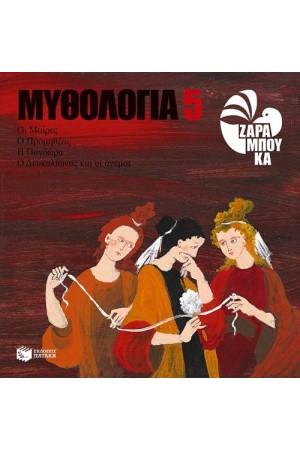 ΜΥΘΟΛΟΓΙΑ 5: ΟΙ ΜΟΙΡΕΣ, Ο ΠΡΟΜΗΘΕΑΣ, Η ΠΑΝΔΩΡΑ, Ο ΔΕΥΚΑΛΙΩΝΑΣ ΚΑΙ ΟΙ ΑΝΕΜΟΙ ΜΥΘΟΛΟΓΙΑ 5: ΟΙ ΜΟΙΡΕΣ, Ο ΠΡΟΜΗΘΕΑΣ, Η ΠΑΝΔΩΡΑ, Ο ΔΕΥΚΑΛΙΩΝΑΣ ΚΑΙ ΟΙ ΑΝΕΜΟΙ