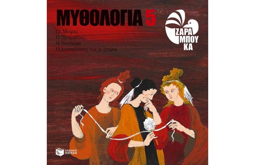 ΜΥΘΟΛΟΓΙΑ 5: ΟΙ ΜΟΙΡΕΣ, Ο ΠΡΟΜΗΘΕΑΣ, Η ΠΑΝΔΩΡΑ, Ο ΔΕΥΚΑΛΙΩΝΑΣ ΚΑΙ ΟΙ ΑΝΕΜΟΙ