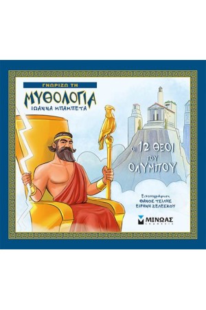ΓΝΩΡΙΖΩ ΤΗ ΜΥΘΟΛΟΓΙΑ: ΟΙ 12 ΘΕΟΙ ΤΟΥ ΟΛΥΜΠΟΥ ΓΝΩΡΙΖΩ ΤΗ ΜΥΘΟΛΟΓΙΑ: ΟΙ 12 ΘΕΟΙ ΤΟΥ ΟΛΥΜΠΟΥ