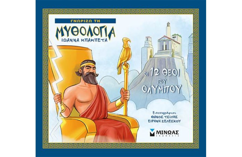 ΓΝΩΡΙΖΩ ΤΗ ΜΥΘΟΛΟΓΙΑ: ΟΙ 12 ΘΕΟΙ ΤΟΥ ΟΛΥΜΠΟΥ