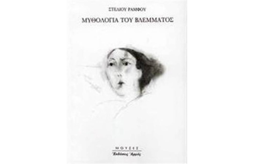 ΜΥΘΟΛΟΓΙΑ ΤΟΥ ΒΛΕΜΜΑΤΟΣ (ΕΠΑΝΕΚΟΣΗ)