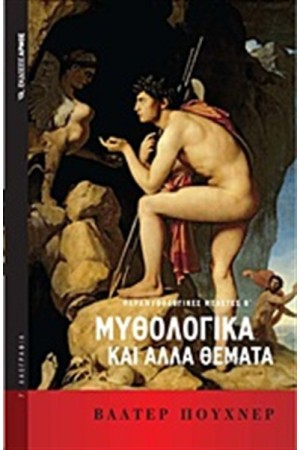 ΜΥΘΟΛΟΓΙΚΑ ΚΑΙ ΑΛΛΑ ΘΕΜΑΤΑ Τ.2