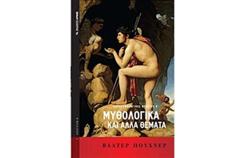 ΜΥΘΟΛΟΓΙΚΑ ΚΑΙ ΑΛΛΑ ΘΕΜΑΤΑ Τ.2