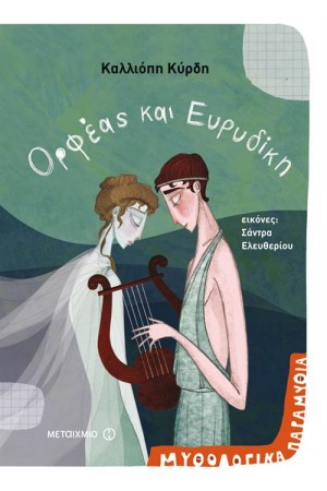 ΜΥΘΟΛΟΓΙΚΑ ΠΑΡΑΜΥΘΙΑ-ΑΓΑΠΕΣ 1: ΟΡΦΕΑΣ ΚΑΙ ΕΥΡΥΔΙΚΗ ΜΥΘΟΛΟΓΙΚΑ ΠΑΡΑΜΥΘΙΑ-ΑΓΑΠΕΣ 1: ΟΡΦΕΑΣ ΚΑΙ ΕΥΡΥΔΙΚΗ