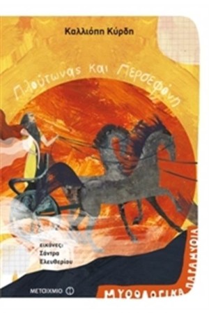 ΜΥΘΟΛΟΓΙΚΑ ΠΑΡΑΜΥΘΙΑ: ΠΛΟΥΤΩΝΑΣ ΚΑΙ ΠΕΡΣΕΦΟΝΗ ΜΥΘΟΛΟΓΙΚΑ ΠΑΡΑΜΥΘΙΑ: ΠΛΟΥΤΩΝΑΣ ΚΑΙ ΠΕΡΣΕΦΟΝΗ