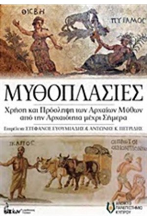 ΜΥΘΟΠΛΑΣΙΕΣ