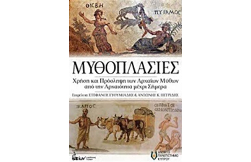 ΜΥΘΟΠΛΑΣΙΕΣ