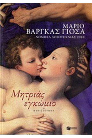 ΜΗΤΡΙΑΣ ΕΓΚΩΜΙΟ ΜΗΤΡΙΑΣ ΕΓΚΩΜΙΟ