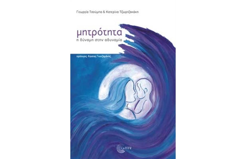 ΜΗΤΡΟΤΗΤΑ
