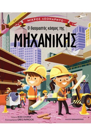 Ο ΘΑΥΜΑΣΤΟΣ ΚΟΣΜΟΣ ΤΗΣ ΜΗΧΑΝΙΚΗΣ