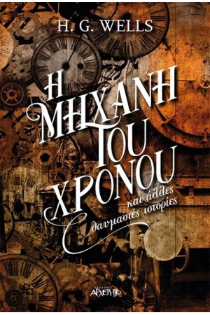 Η ΜΗΧΑΝΗ ΤΟΥ ΧΡΟΝΟΥ ΚΑΙ ΑΛΛΕΣ ΘΑΥΜΑΣΤΕΣ ΙΣΤΟΡΙΕΣ