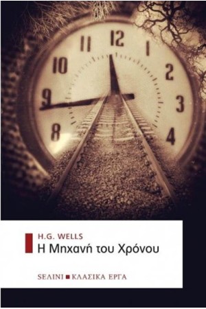 Η ΜΗΧΑΝΗ ΤΟΥ ΧΡΟΝΟΥ (ΒΙΒΛΙΟΔΕΤΗΜΕΝΗ ΕΚΔΟΣΗ)