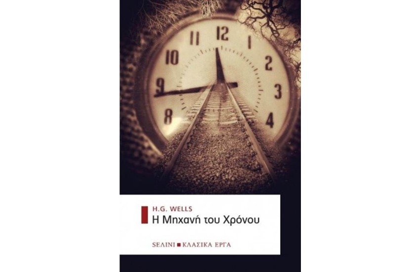 Η ΜΗΧΑΝΗ ΤΟΥ ΧΡΟΝΟΥ (ΒΙΒΛΙΟΔΕΤΗΜΕΝΗ ΕΚΔΟΣΗ)