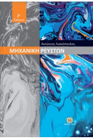 ΜΗΧΑΝΙΚΗ ΡΕΥΣΤΩΝ 2η ΕΚΔΟΣΗ