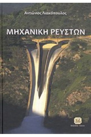ΜΗΧΑΝΙΚΗ ΡΕΥΣΤΩΝ ΜΗΧΑΝΙΚΗ ΡΕΥΣΤΩΝ