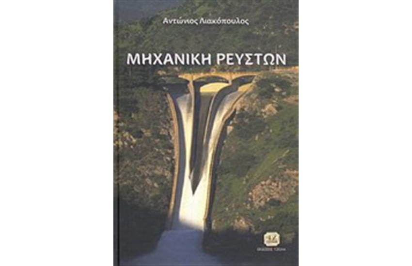 ΜΗΧΑΝΙΚΗ ΡΕΥΣΤΩΝ