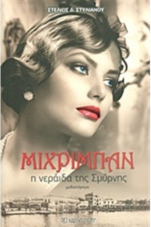 ΜΙΧΡΙΜΠΑΝ