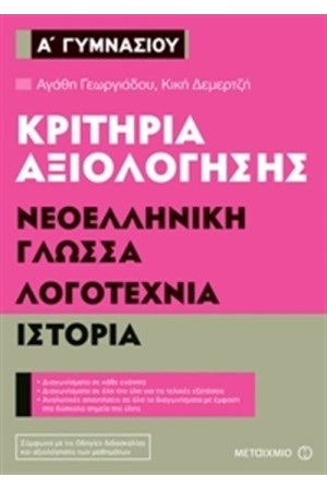 ΝΕΟΕΛΛΗΝΙΚΗ ΓΛΩΣΣΑ - ΛΟΓΟΤΕΧΝΙΑ - ΙΣΤΟΡΙΑ - ΚΡΙΤΗΡΙΑ ΑΞΙΟΛΟΓΗΣΗΣ Α' ΓΥΜΝΑΣΙΟΥ