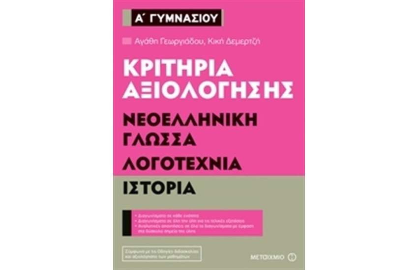 ΝΕΟΕΛΛΗΝΙΚΗ ΓΛΩΣΣΑ - ΛΟΓΟΤΕΧΝΙΑ - ΙΣΤΟΡΙΑ - ΚΡΙΤΗΡΙΑ ΑΞΙΟΛΟΓΗΣΗΣ Α' ΓΥΜΝΑΣΙΟΥ