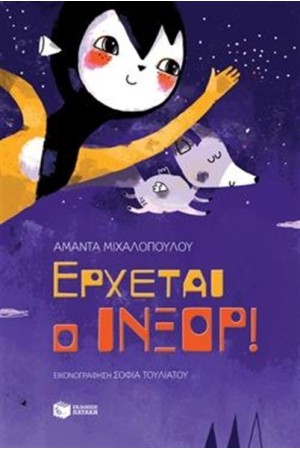 ΕΡΧΕΤΑΙ Ο ΙΝΞΟΡ