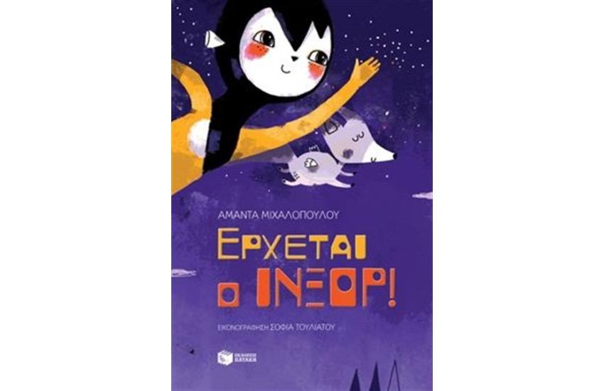 ΕΡΧΕΤΑΙ Ο ΙΝΞΟΡ