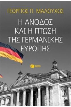 Η ΑΝΟΔΟΣ ΚΑΙ Η ΠΤΩΣΗ ΤΗΣ ΓΕΡΜΑΝΙΚΗΣ ΕΥΡΩΠΗΣ