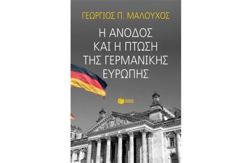 Η ΑΝΟΔΟΣ ΚΑΙ Η ΠΤΩΣΗ ΤΗΣ ΓΕΡΜΑΝΙΚΗΣ ΕΥΡΩΠΗΣ