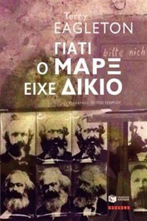 ΓΙΑΤΙ Ο ΜΑΡΞ ΕΙΧΕ ΔΙΚΙΟ