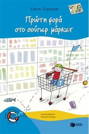 ΠΡΩΤΗ ΦΟΡΑ ΣΤΟ ΣΟΥΠΕΡ ΜΑΡΚΕΤ