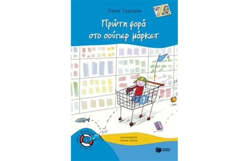ΠΡΩΤΗ ΦΟΡΑ ΣΤΟ ΣΟΥΠΕΡ ΜΑΡΚΕΤ