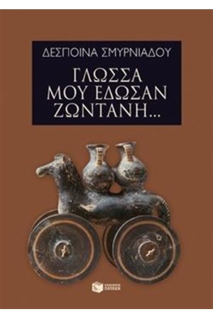 ΓΛΩΣΣΑ ΜΟΥ ΕΔΩΣΑΝ ΖΩΝΤΑΝΗ...